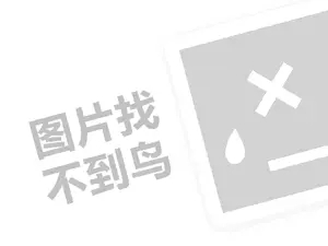 西式快餐连锁代理费是多少钱？（创业项目答疑）